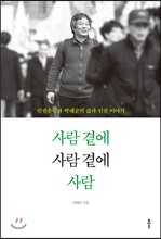 사람 곁에 사람 곁에 사람