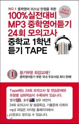 100% 실전대비 MP3중학영어듣기 24회 모의고사 중학교 1학년 듣기 TAPE (2014년)