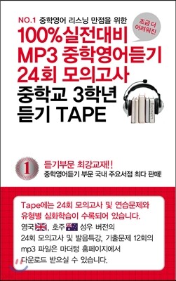100% 실전대비 MP3중학영어듣기 24회 모의고사 중학교 3학년 듣기 TAPE (2014년)