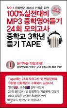 100% 실전대비 MP3중학영어듣기 24회 모의고사 중학교 3학년 듣기 TAPE (2014년)
