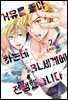 [BL] 거유를 좋아하는데 BL세계에 전생했습니다 02권
