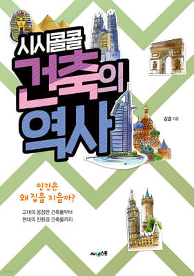 시시콜콜 건축의 역사