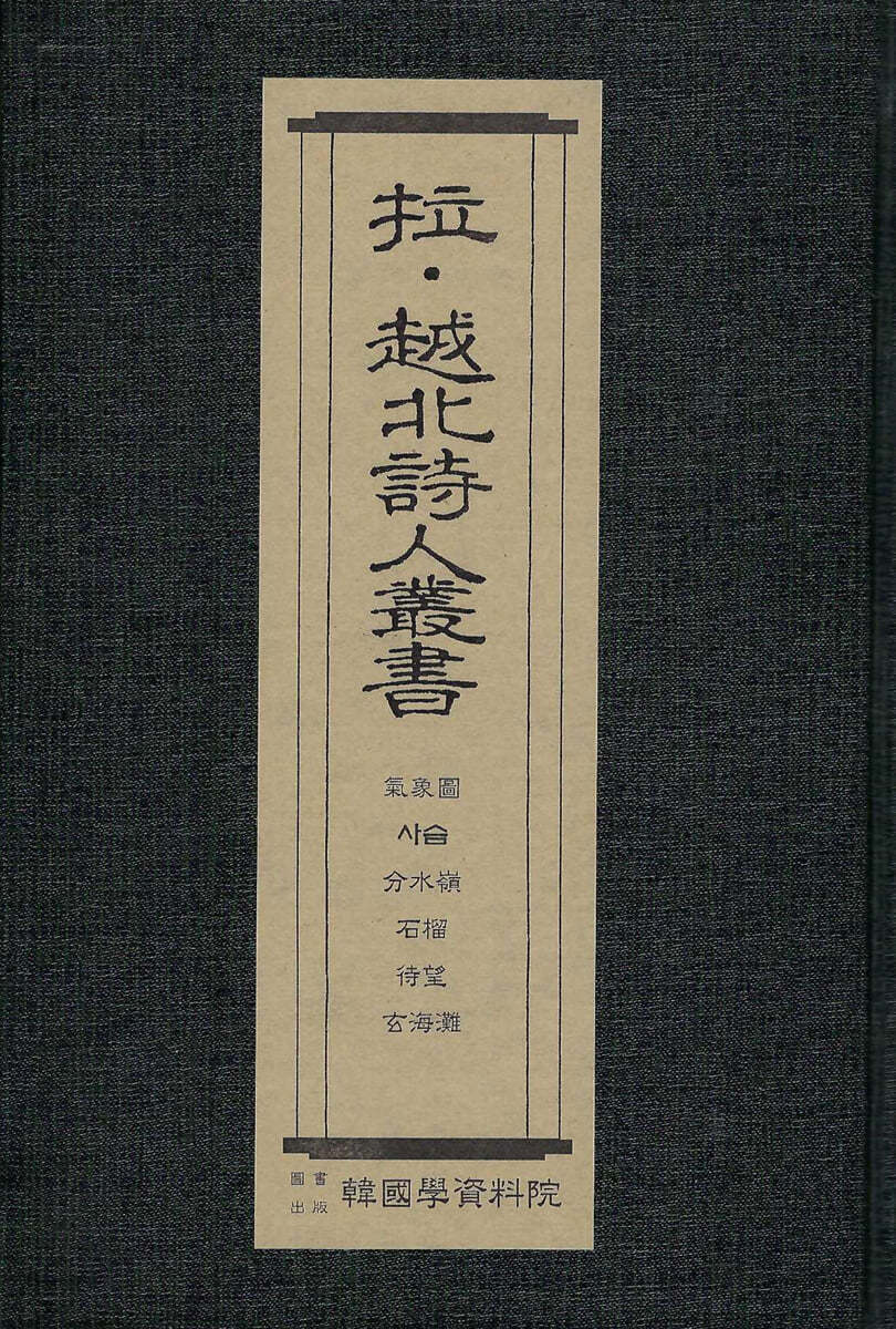 납&#183;월북시인총서 : 기상도-김기림, 사슴-백석, 분수령-이용악,석류-임학수, 대망-이찬, 현해탄-임화