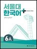 서울대 한국어 + Student's Book 6A