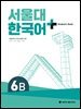 서울대 한국어+ Student's Book 6B
