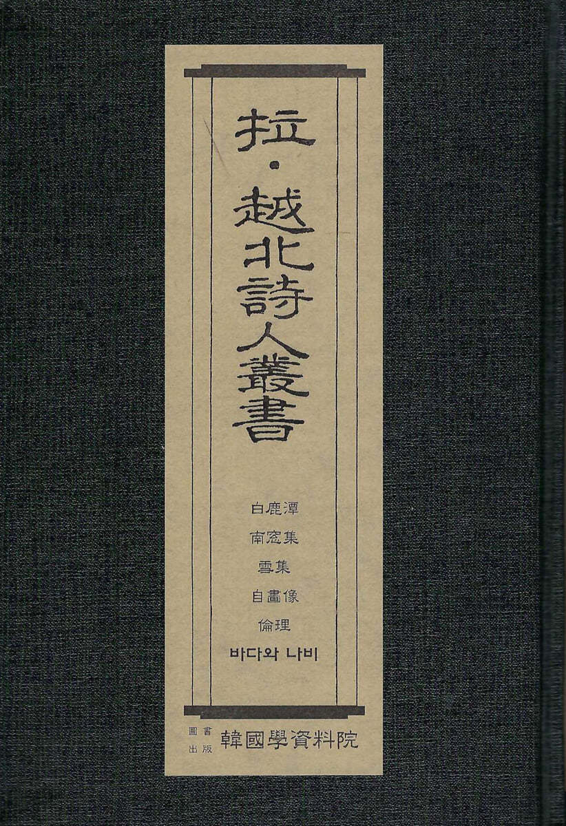 납&#183;월북시인총서 : 백록담-정지용, 남창집-이용수,설백집-김종한, 자화상-권환, 윤리-권환, 바다와 나비-김기림