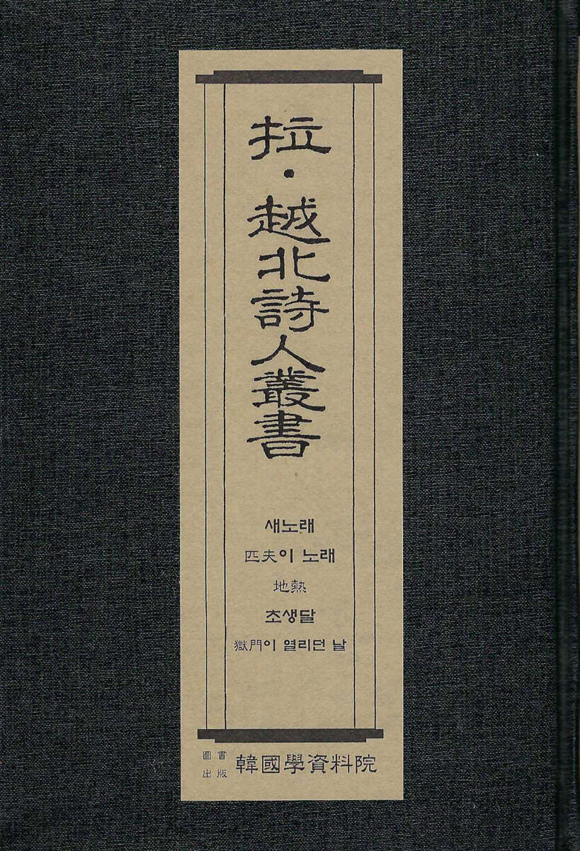 납&#183;월북시인총서 : 새노래-김기림, 필부의 노래-임학수, 지열-조벽암, 초생달-임학수 역,옥문이 열리던 날-김상민