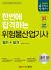 2024 한번에 합격하는 위험물산업기사 필기+실기