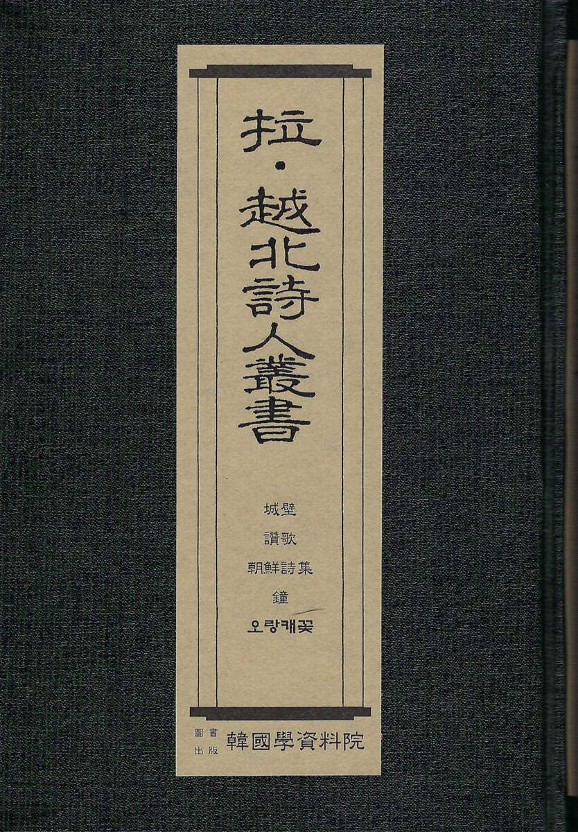 납&#183;월북시인총서 : 성벽-오장환, 찬가-임화, 연간조선시집-조선문학가동맹시부위원회편, 종-설정식, 오랑캐꽃-이용악