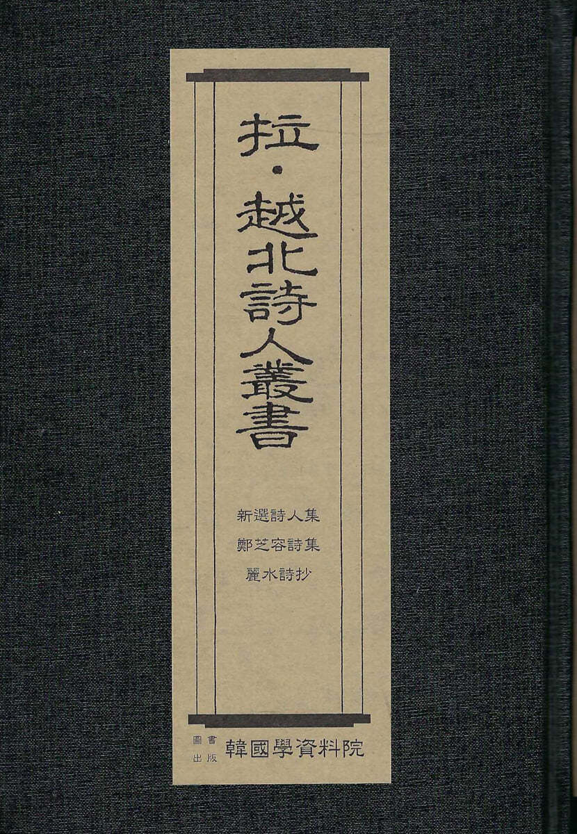 납&#183;월북시인총서 : 신찬시인집-김기림, 정지용시집-정지용,여수시초-박팔양