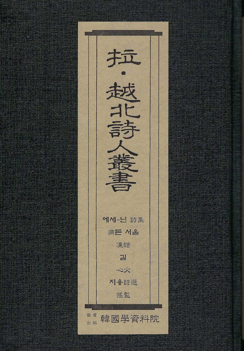 납&#183;월북시인총서 : 에세-닌 시집-오장환 역, 병든 서울-오장환, 동결-권환,길-김동석, 심화-박아지, 지용시선-정지용, 요람-김용득