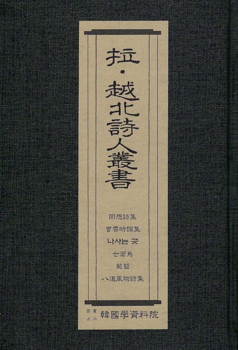 납&#183;월북시인총서 : 회상시집-임화,조운시조집-조운, 나사는 곳-오장환, 칠면조-여상현, 포도-설정식, 팔도풍물시집-임학수