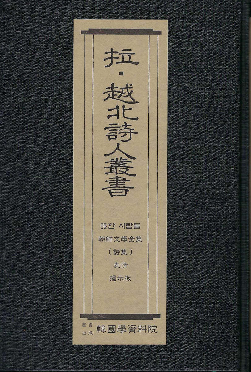 납&#183;월북시인총서 : 흑인시집.강한사람들-김종욱 역편,조선문학전집-시집-임학수 편, 표정-이범혁 편, 게시판-윤복구