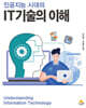 인공지능 시대의 IT기술의 이해