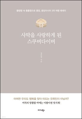 사막을 사랑하게 된 스쿠버다이버