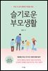 슬기로운 부모생활