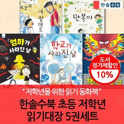 한솔수북 초등 저학년 읽기대장 5권세트