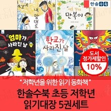 한솔수북 초등 저학년 읽기대장 5권세트