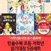 한솔수북 초등 저학년 읽기대장 5권세트