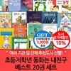 논장 초등 저학년 동화는 내 친구 베스트 20권세트/상품권5천