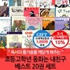 논장 초등 고학년 동화는 내 친구 베스트 20권세트/상품권5천