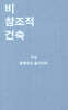 비참조적 건축