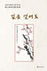 길은 멀어도
