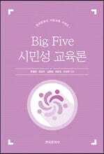 Big Five 시민성 교육론