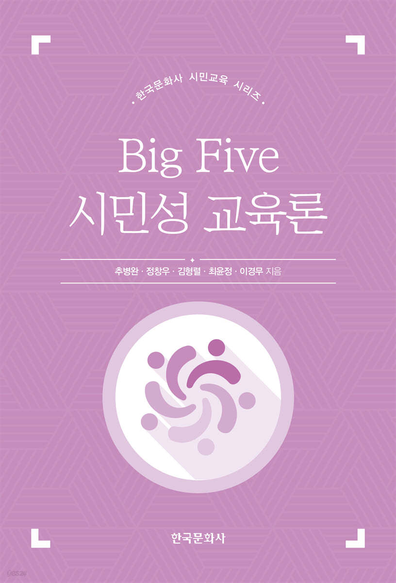 Big Five 시민성 교육론