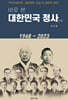 바로 본 대한민국 정사(正史)