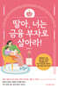 딸아, 너는 금융 부자로 살아라!