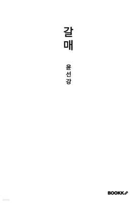 갈매