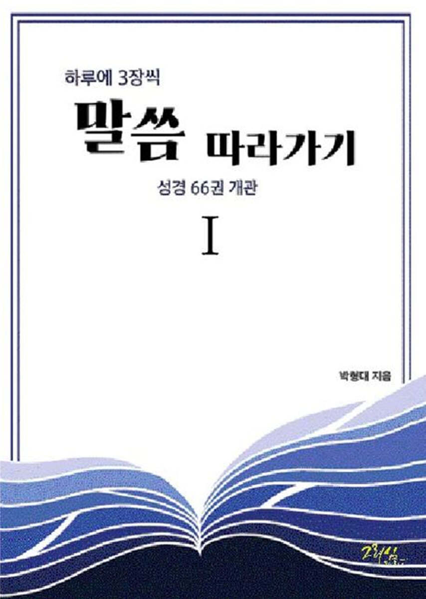 하루에 3장씩 말씀 따라가기 1