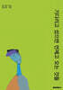기다리고 섰으면 언제고 오는 것들