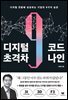 디지털 초격차 코드 나인