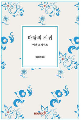 마담의 시집