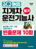 2024 원큐패스 지게차운전기능사 필기 빈출문제 10회