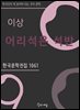 이상 - 어리석은 석반
