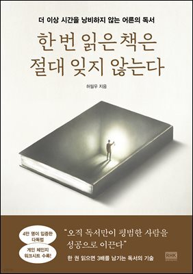 한 번 읽은 책은 절대 잊지 않는다