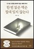 한 번 읽은 책은 절대 잊지 않는다