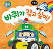 바퀴가 갖고 싶어!