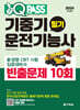 2024 원큐패스 기중기운전기능사 필기 빈출문제 10회