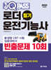 2024 원큐패스 로더운전기능사 필기 빈출문제 10회