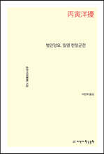 병인양요, 일명 한장군전