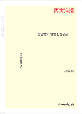 병인양요, 일명 한장군전 (큰글자책)