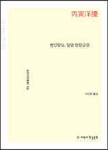 병인양요, 일명 한장군전 (큰글자책)