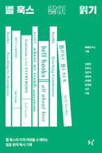 벨 훅스 같이 읽기