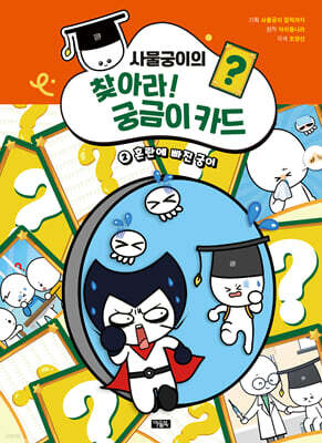 사물궁이의 찾아라! 궁금이 카드 2