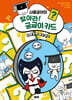 사물궁이의 찾아라! 궁금이 카드 2
