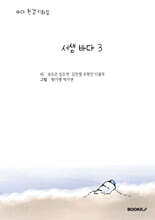 서생 바다 3